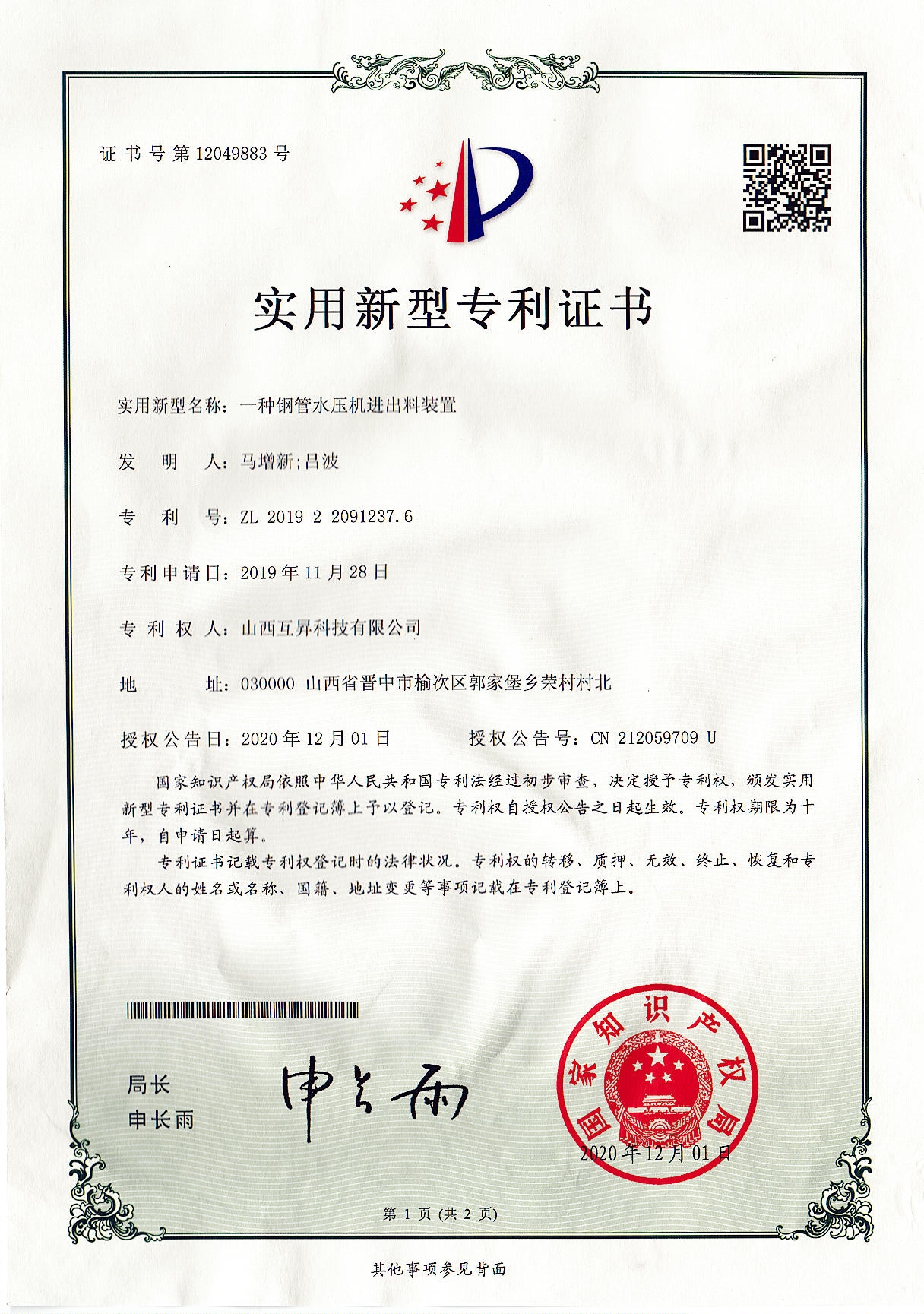 一种钢管水压机进出料装置