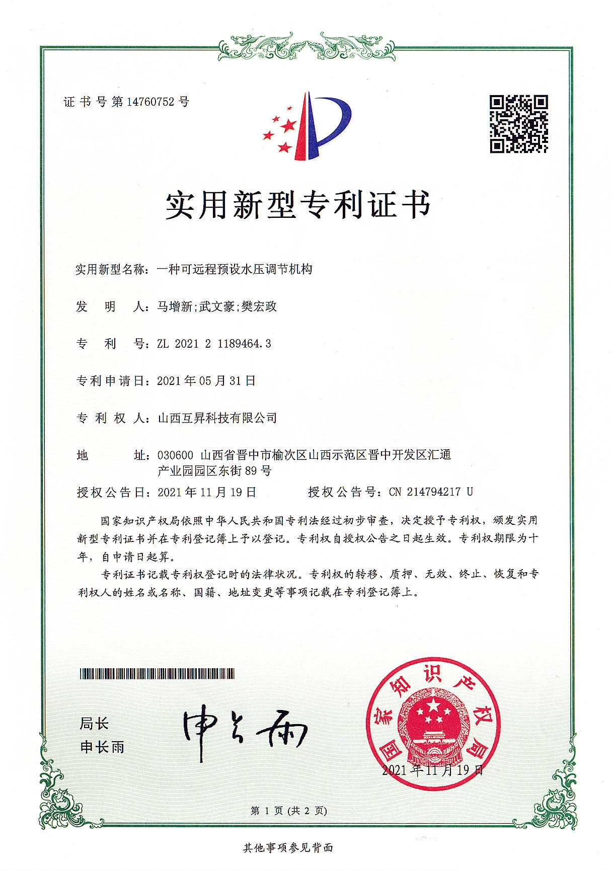 一种可远程预设水压调节机构