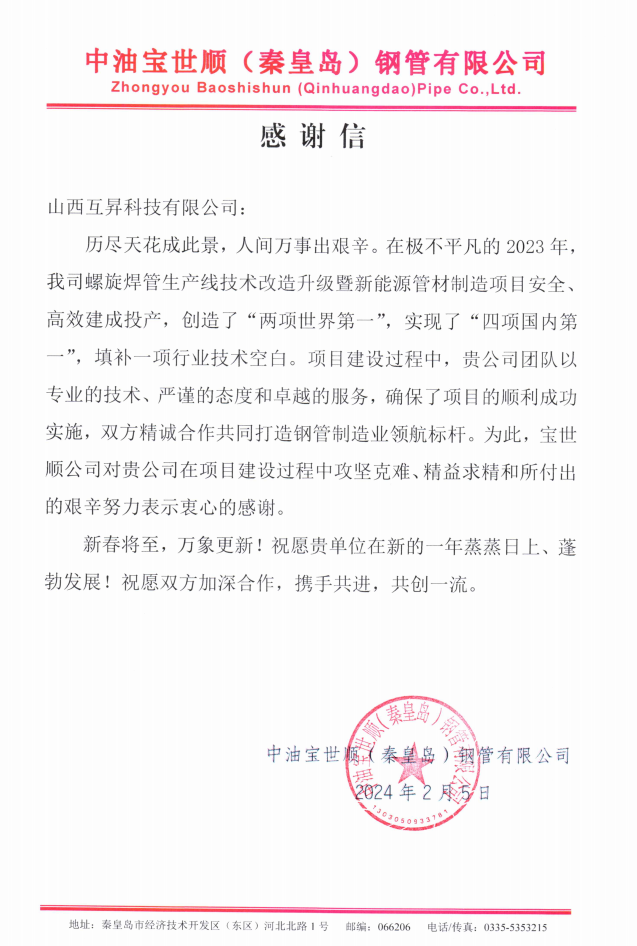 中油宝世顺（秦皇岛）钢管有限公司致永利集团88304官网感谢信