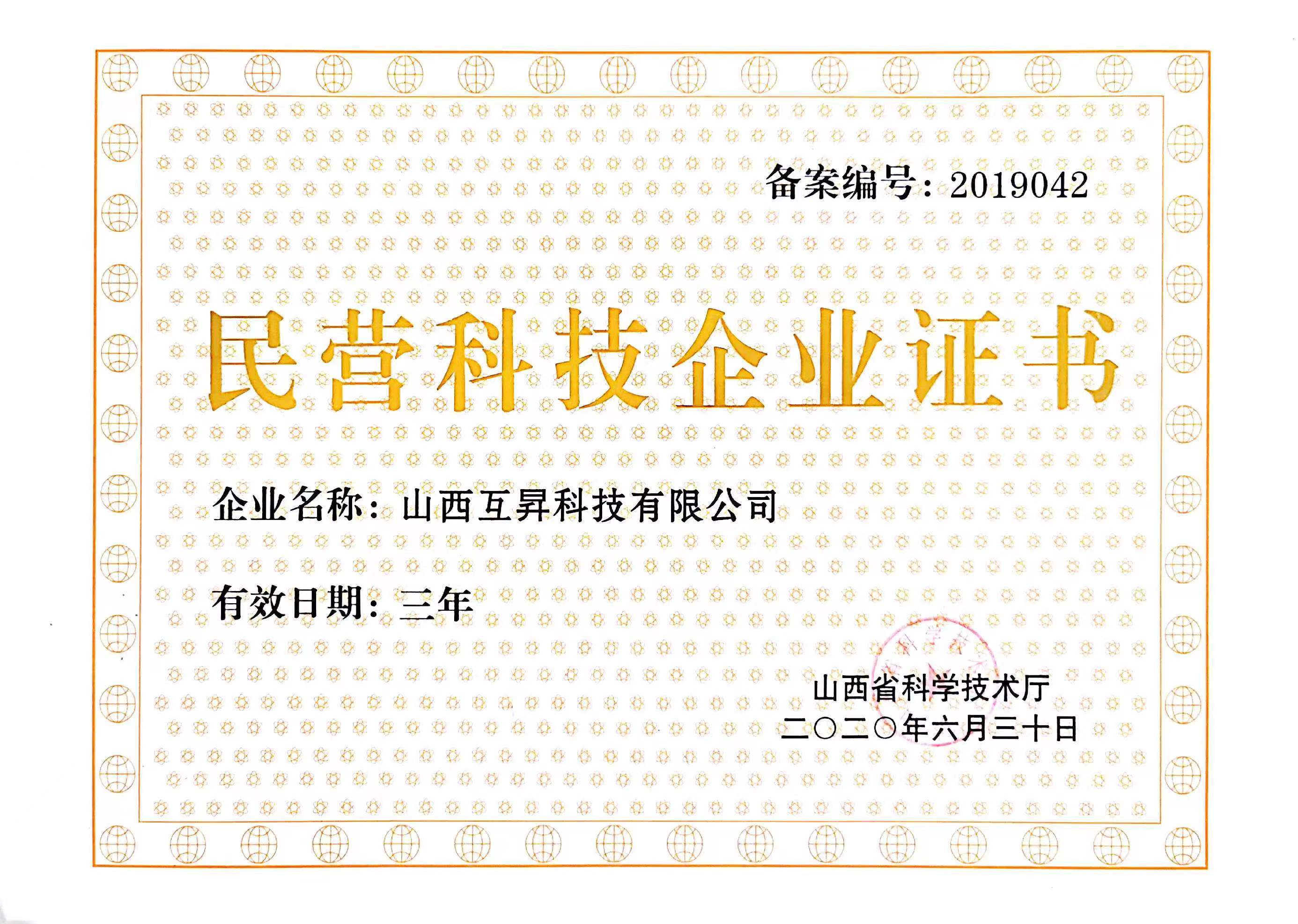 民营科技企业证书