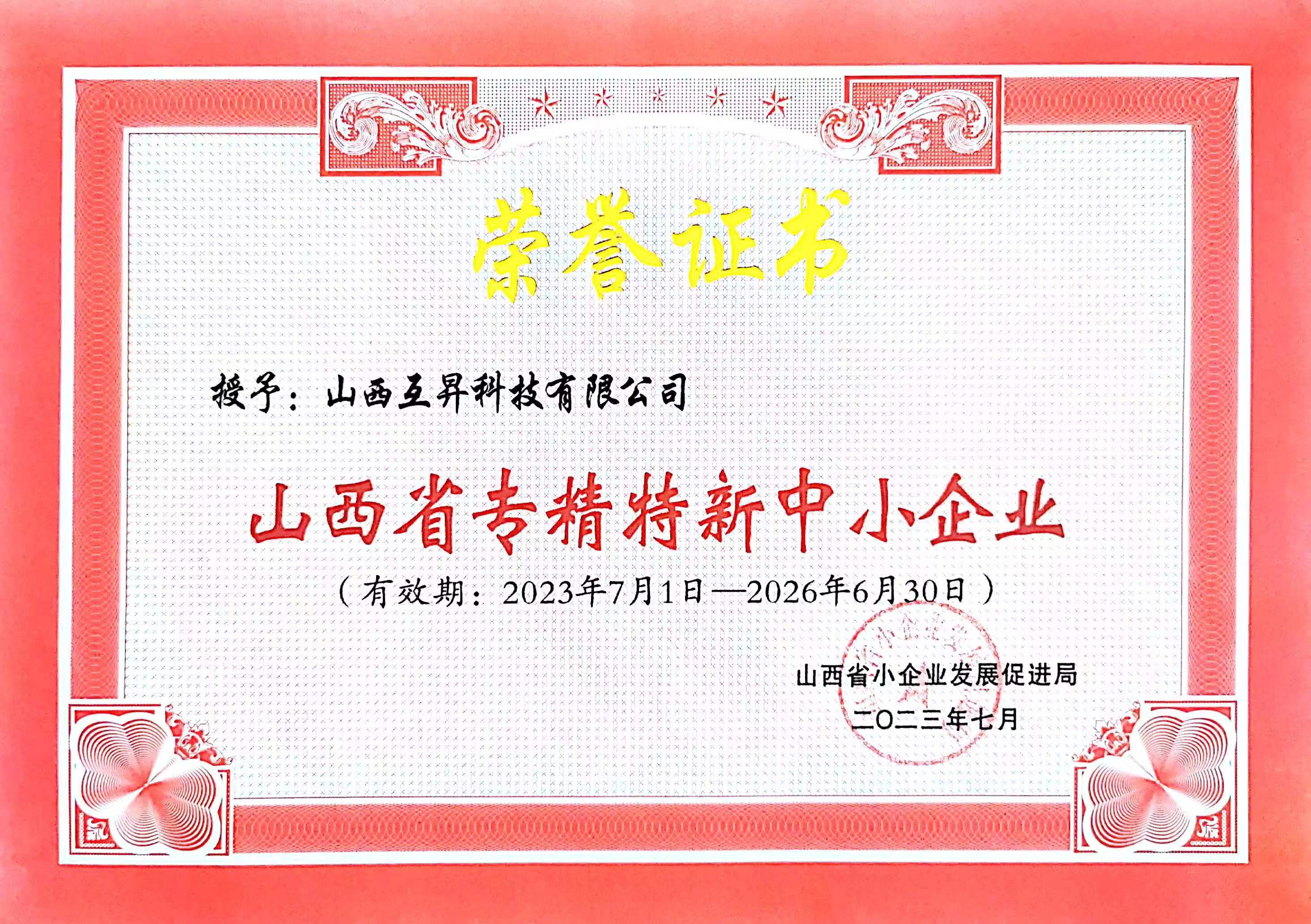 山西省专精特新中小企业